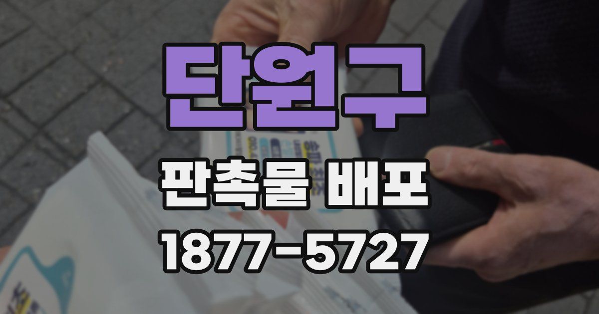 단원구 판촉물 배포