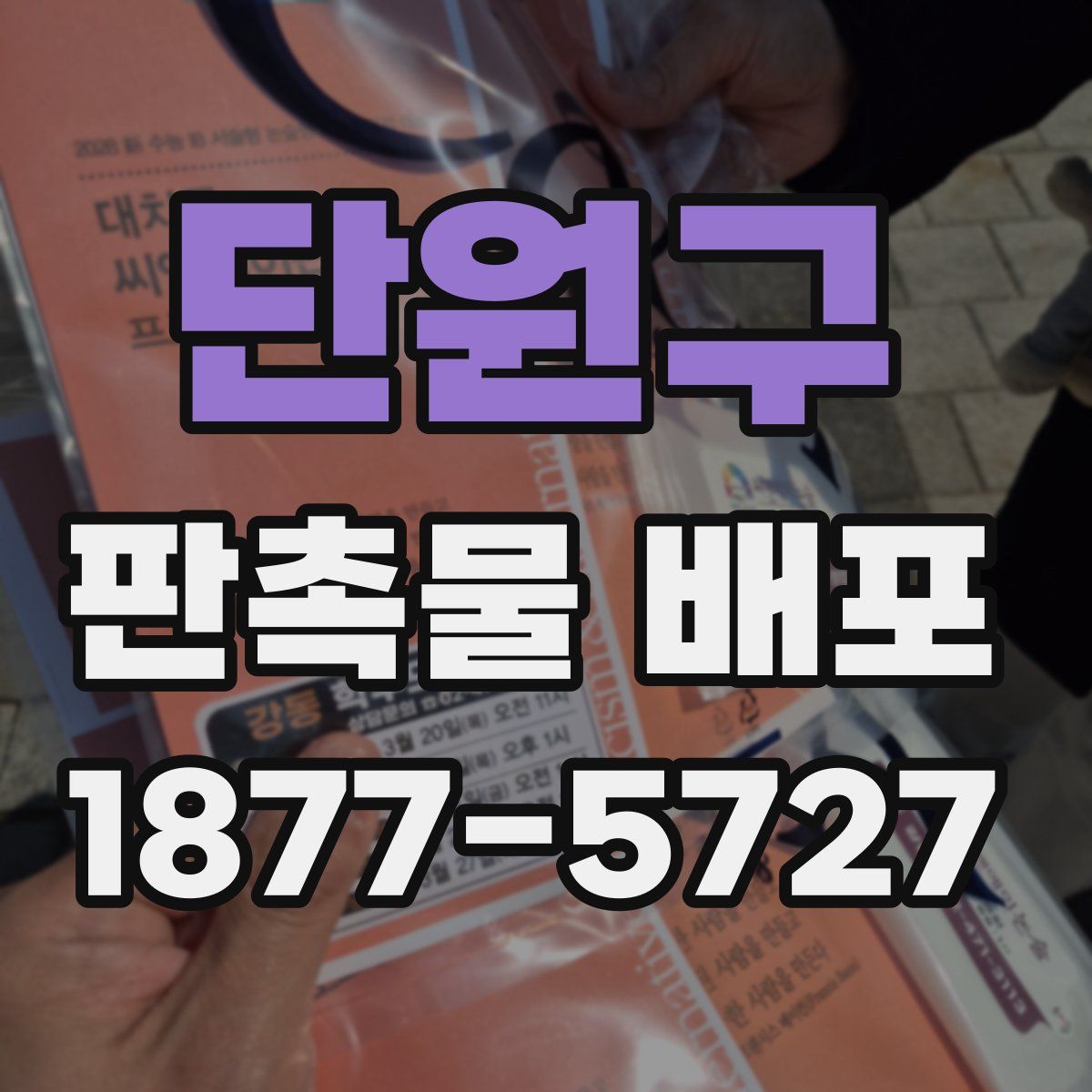 단원구 판촉물 배포