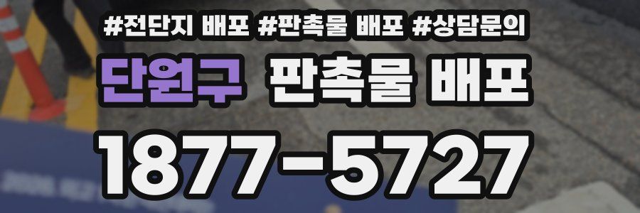 단원구 판촉물 배포