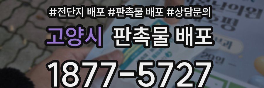 고양시 판촉물 배포