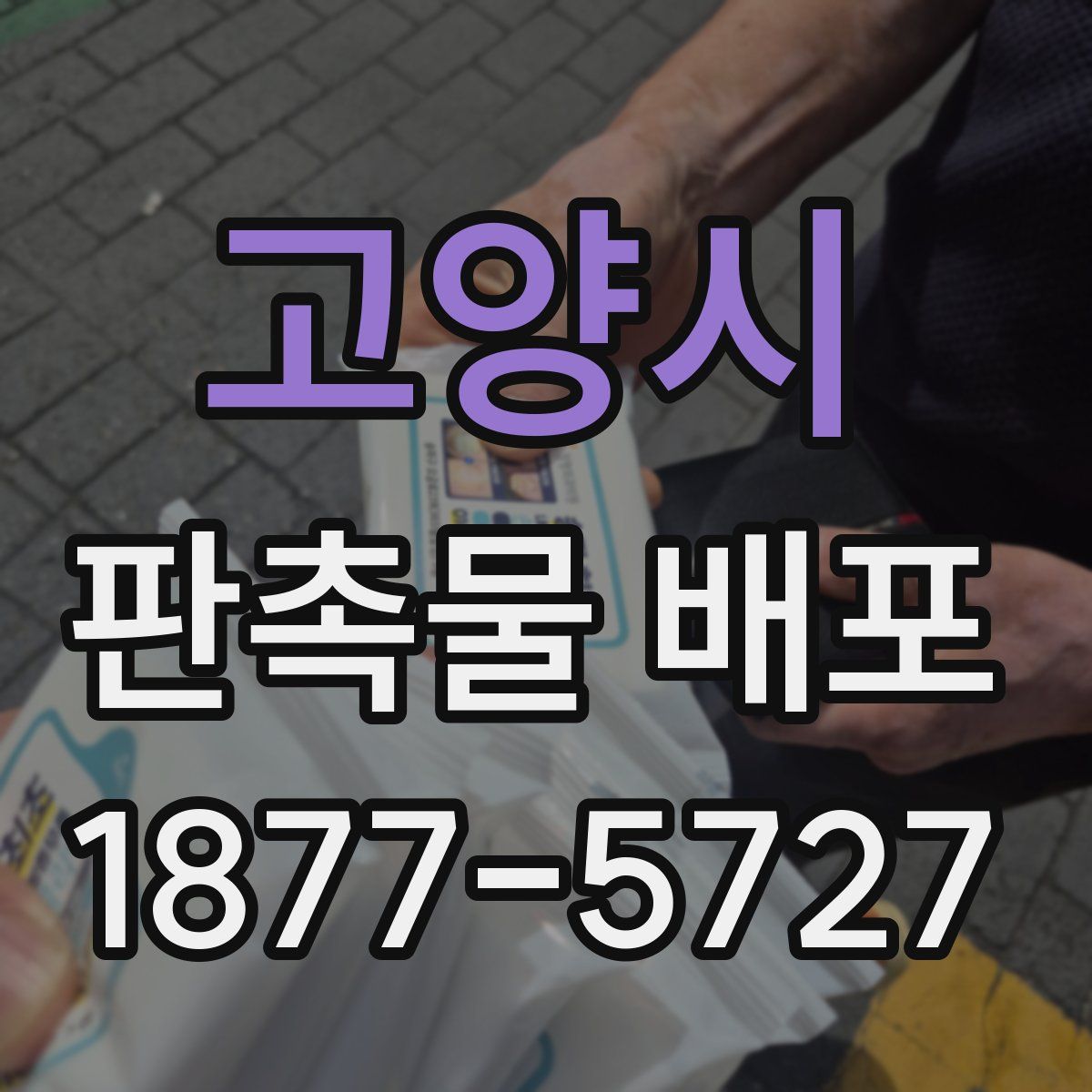 고양시 판촉물 배포