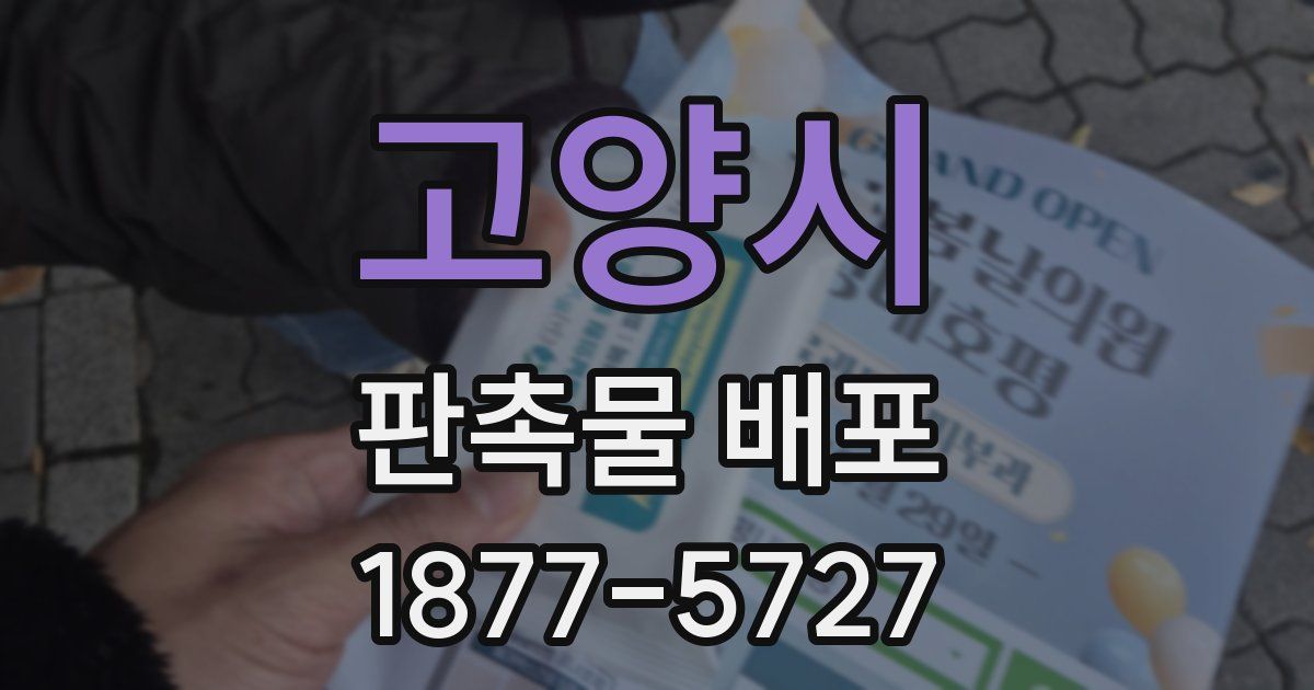 고양시 판촉물 배포
