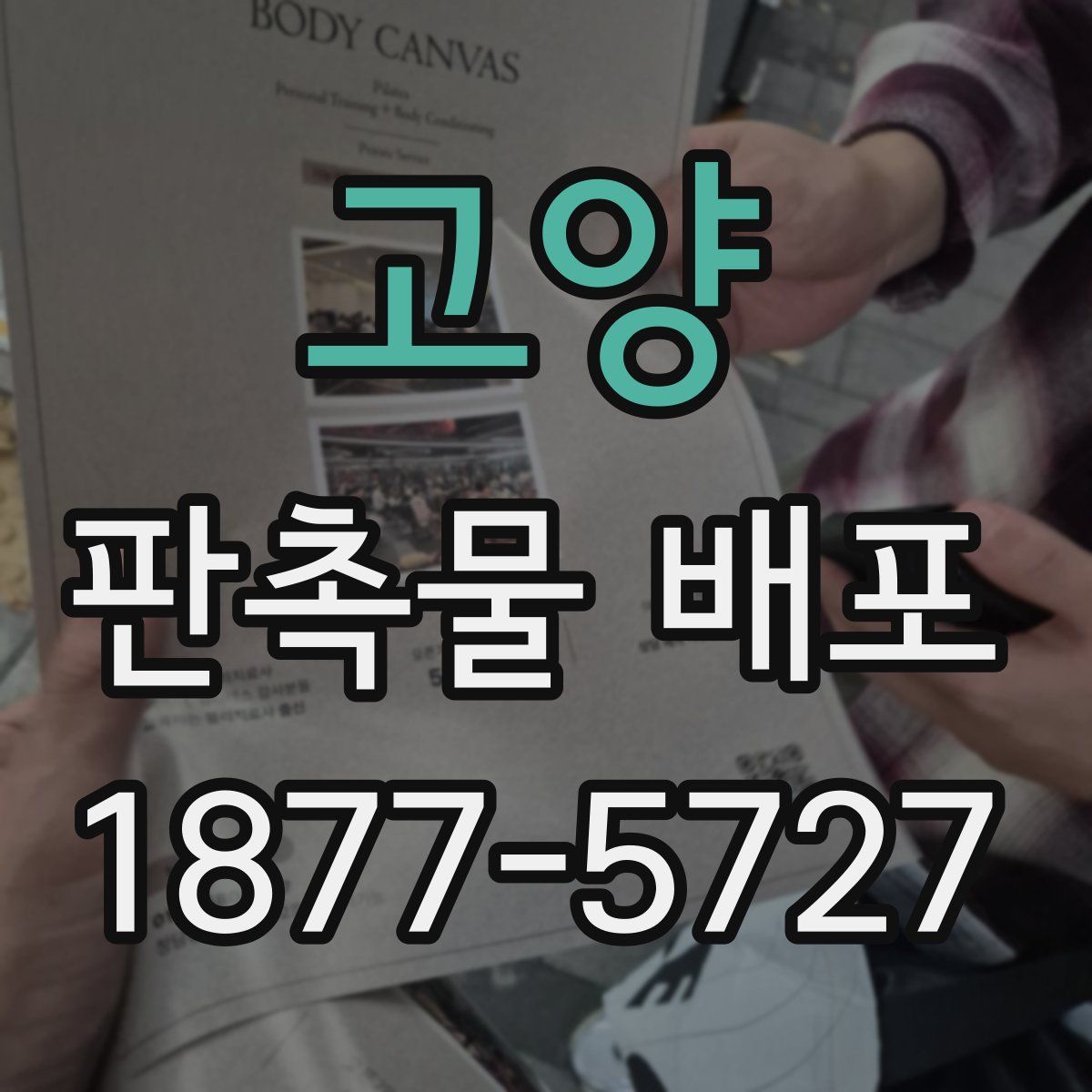 고양 판촉물 배포