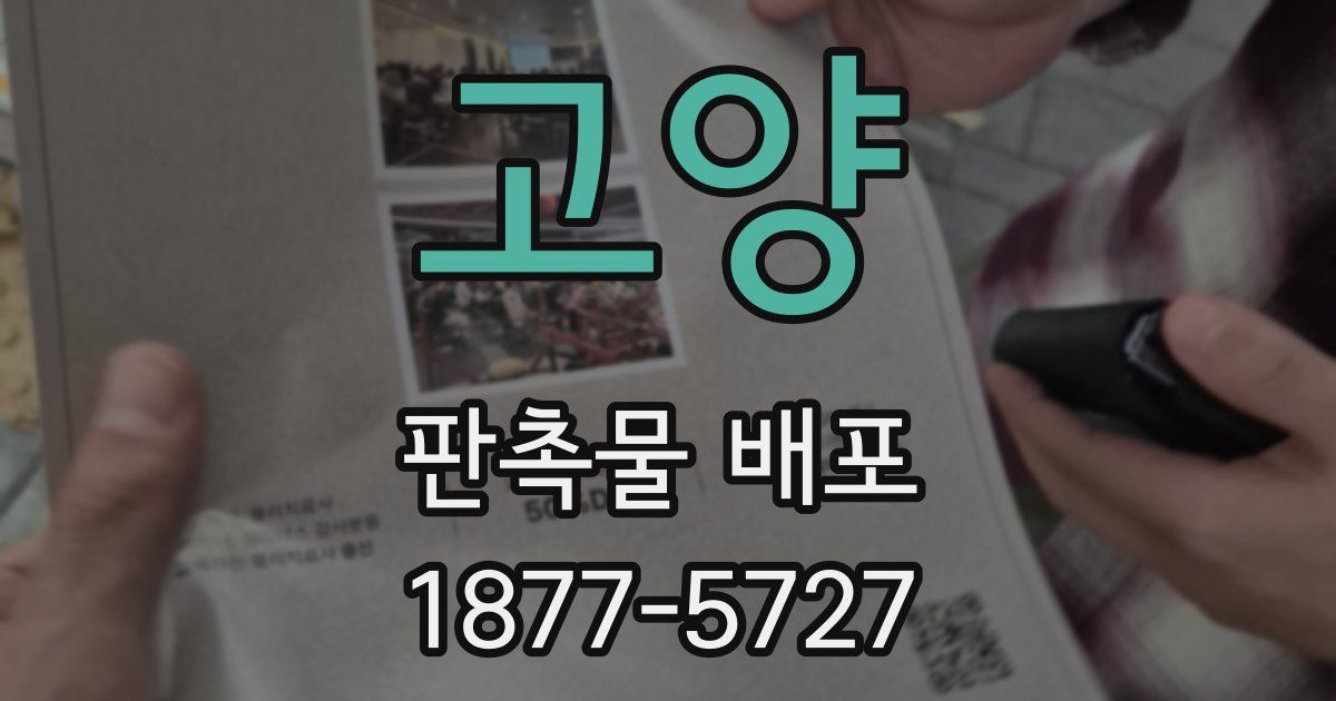 고양 판촉물 배포