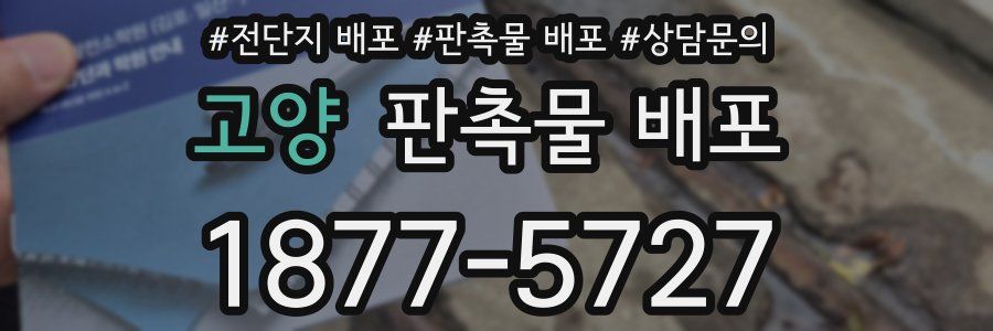 고양 판촉물 배포