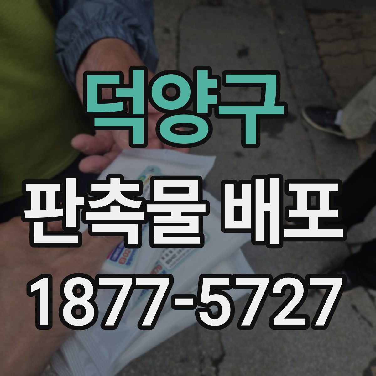 덕양구 판촉물 배포