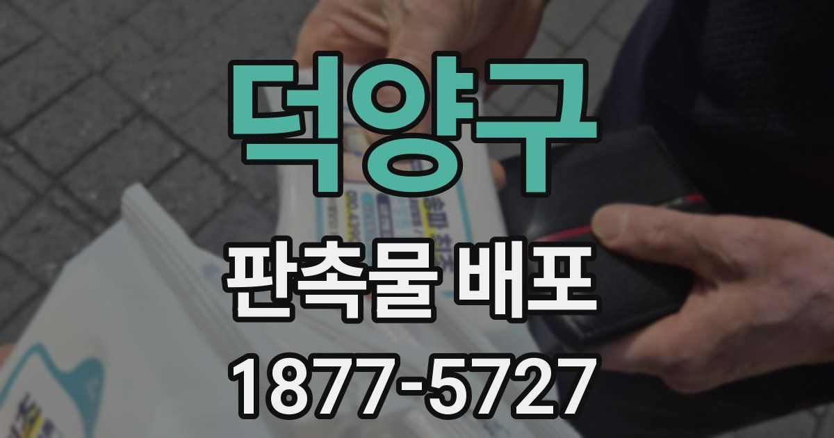 덕양구 판촉물 배포