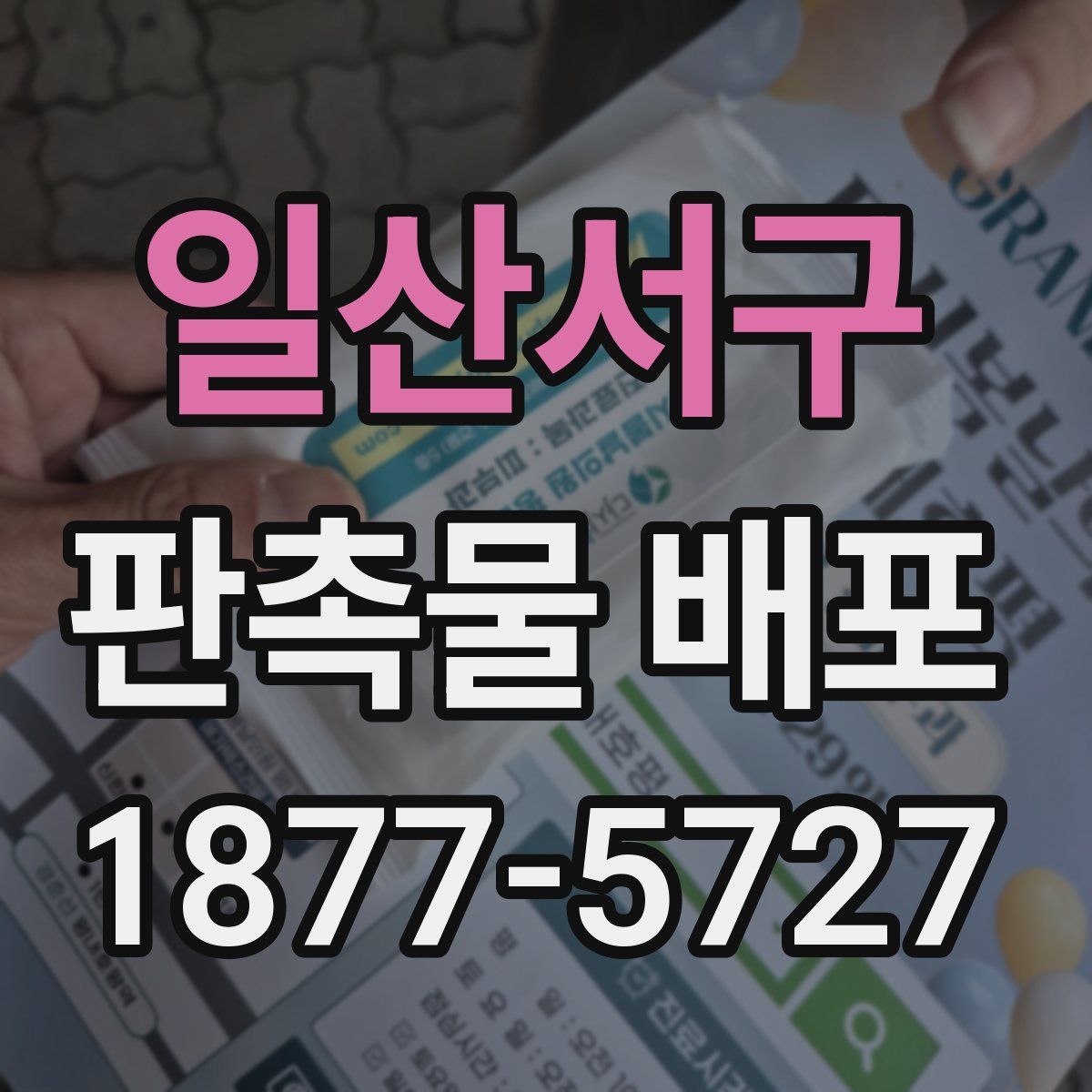 일산서구 판촉물 배포