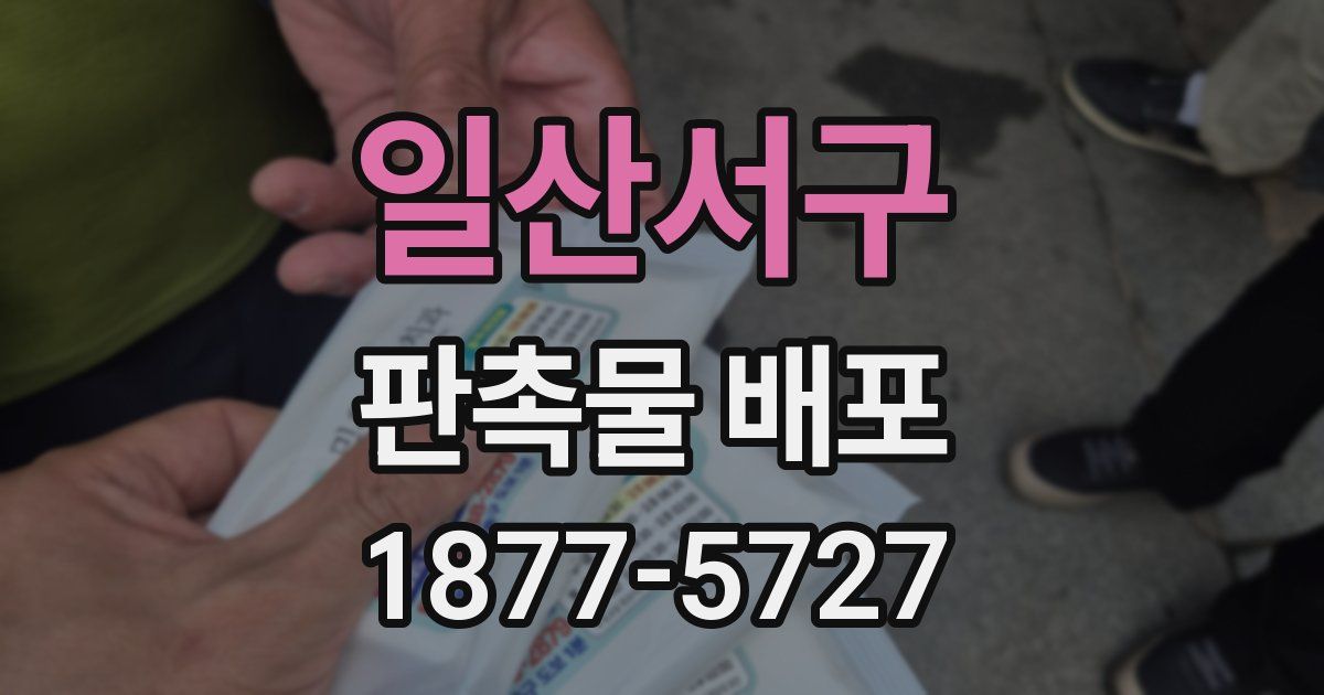 일산서구 판촉물 배포