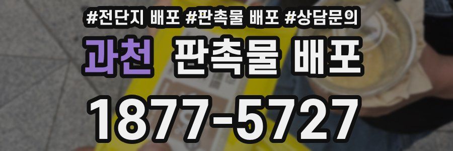 과천 판촉물 배포