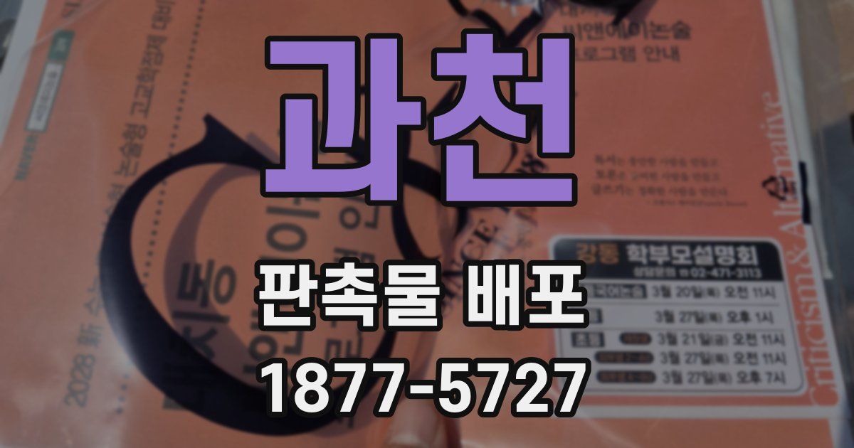 과천 판촉물 배포