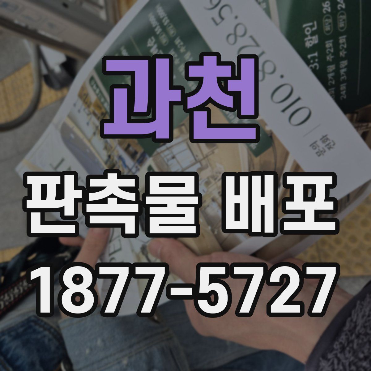 과천 판촉물 배포