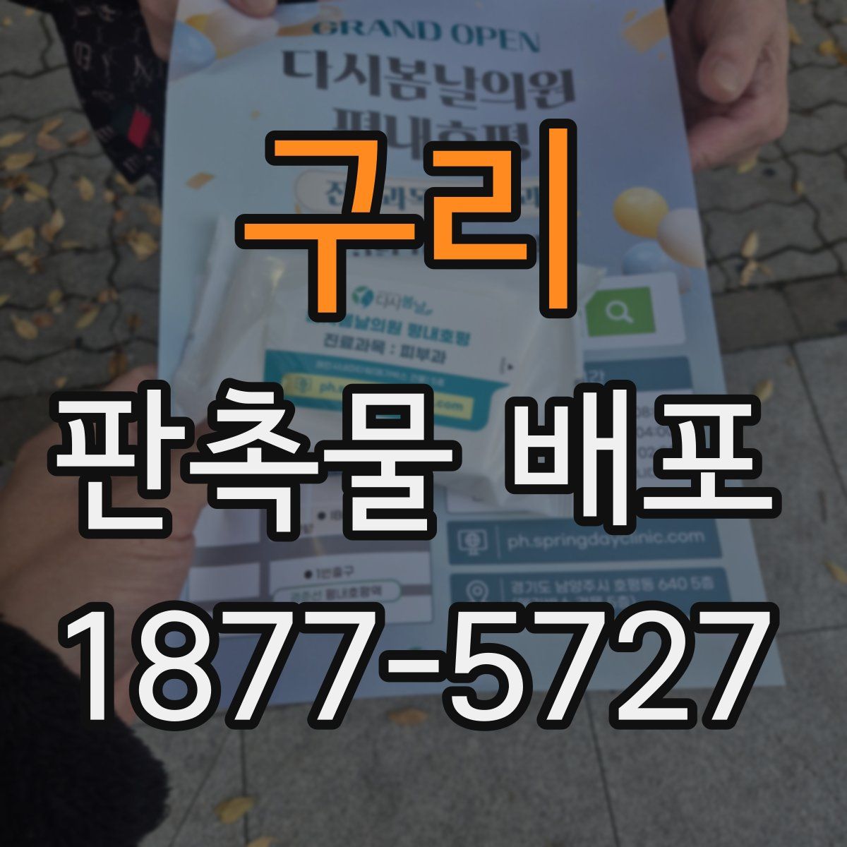 구리 판촉물 배포