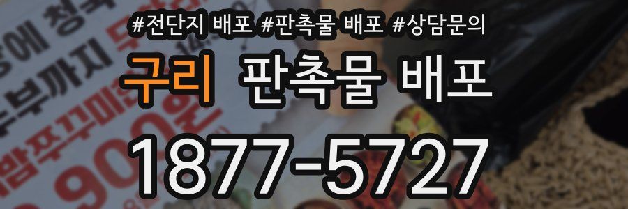 구리 판촉물 배포