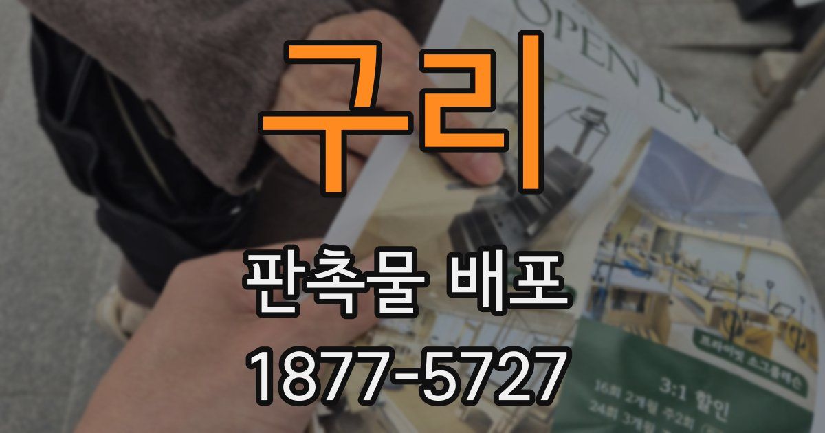 구리 판촉물 배포