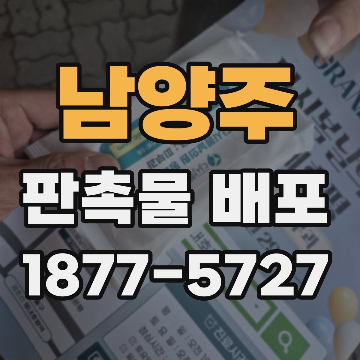 남양주 판촉물 배포