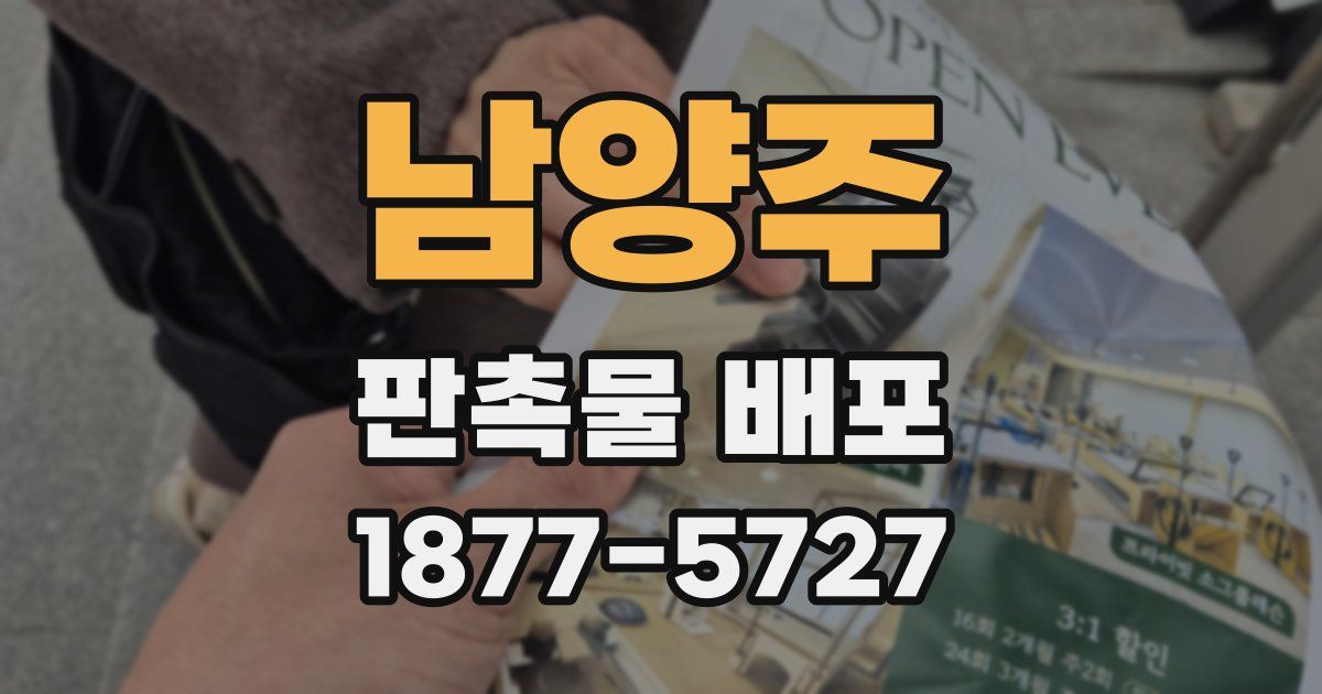 남양주 판촉물 배포