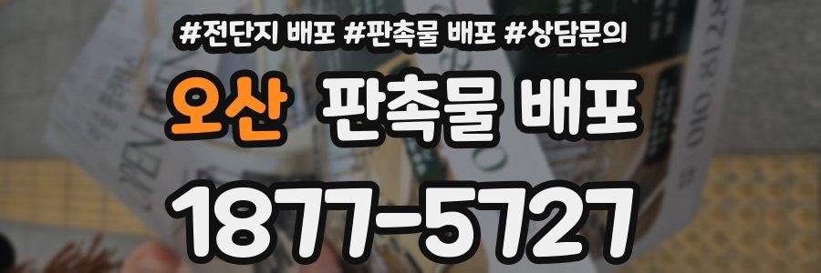 오산 판촉물 배포
