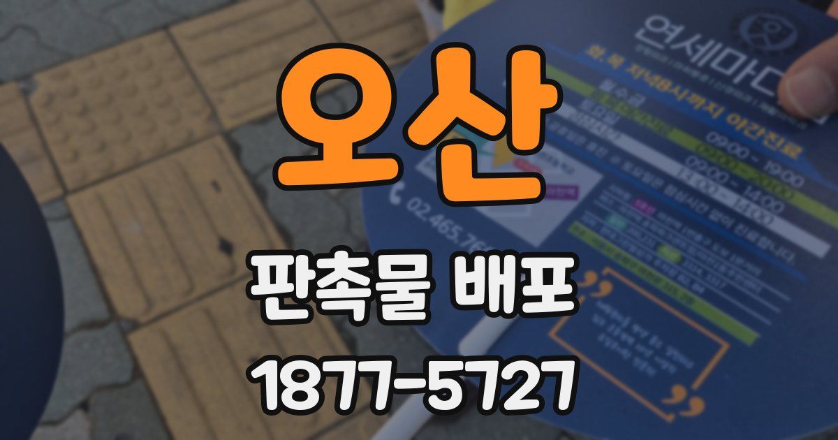 오산 판촉물 배포