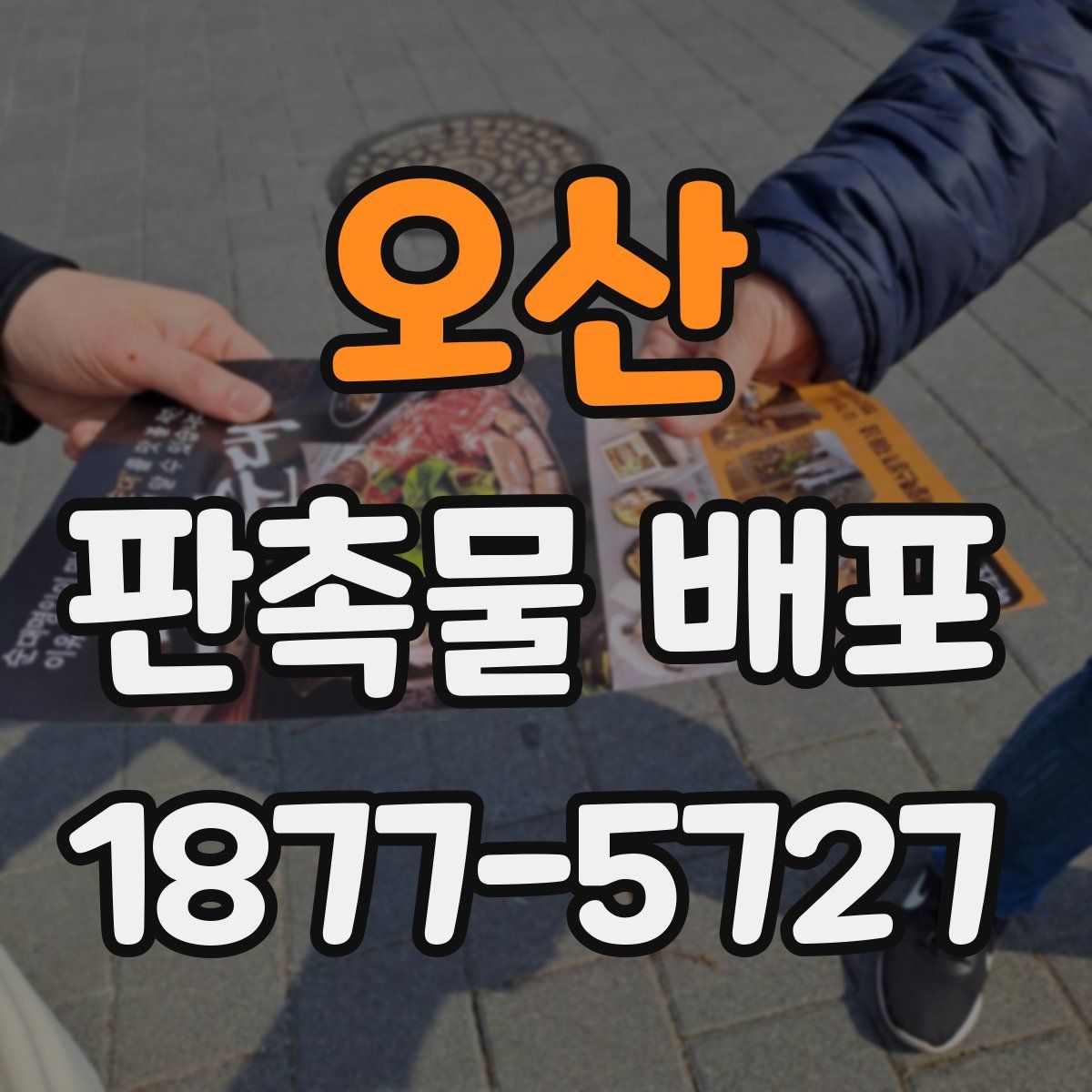 오산 판촉물 배포