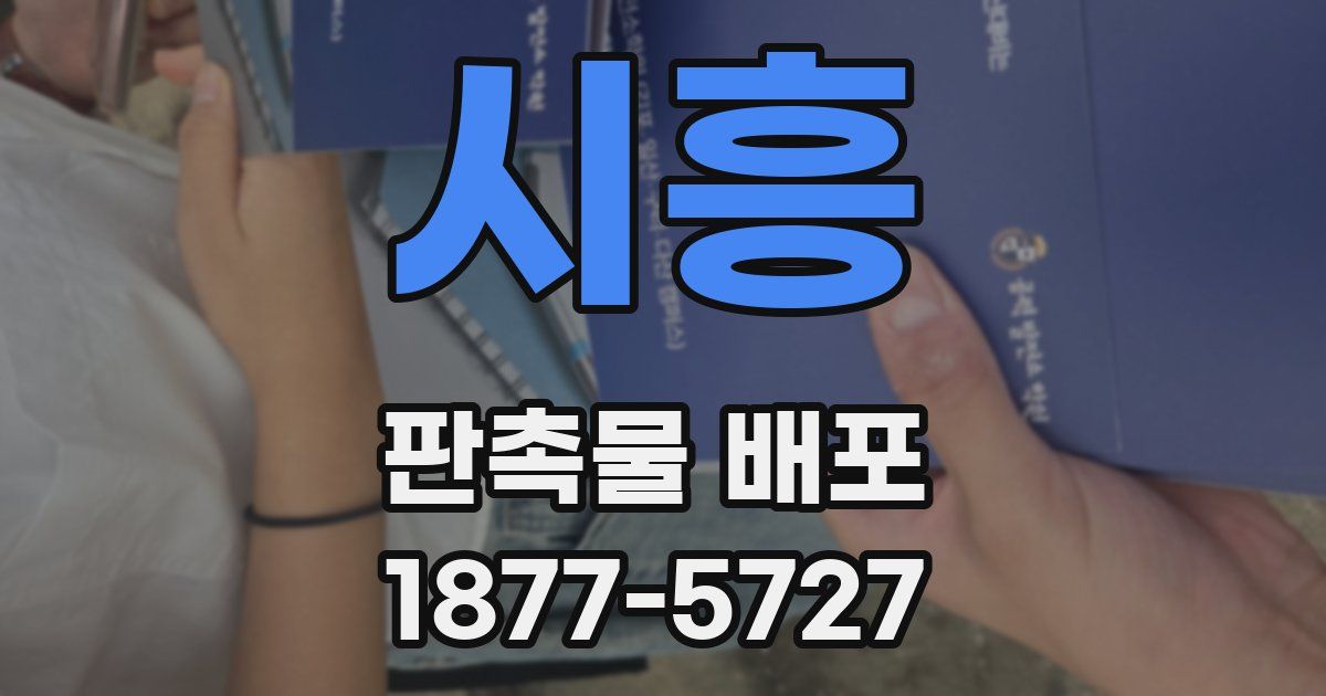 시흥 판촉물 배포