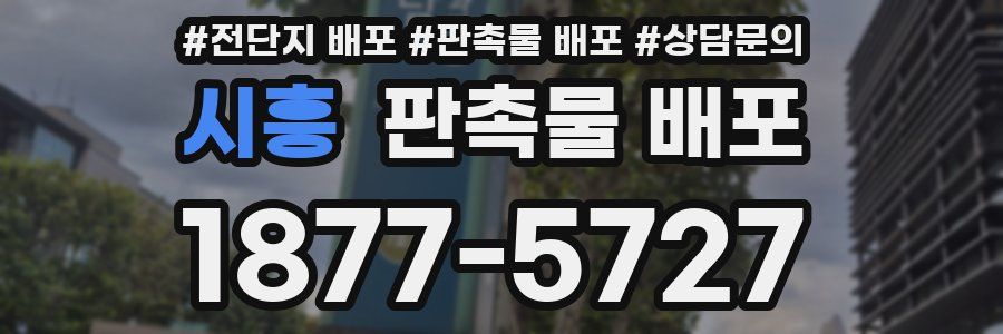 시흥 판촉물 배포