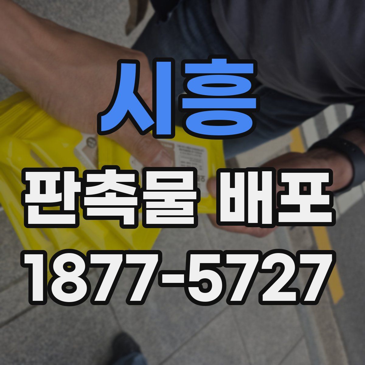 시흥 판촉물 배포
