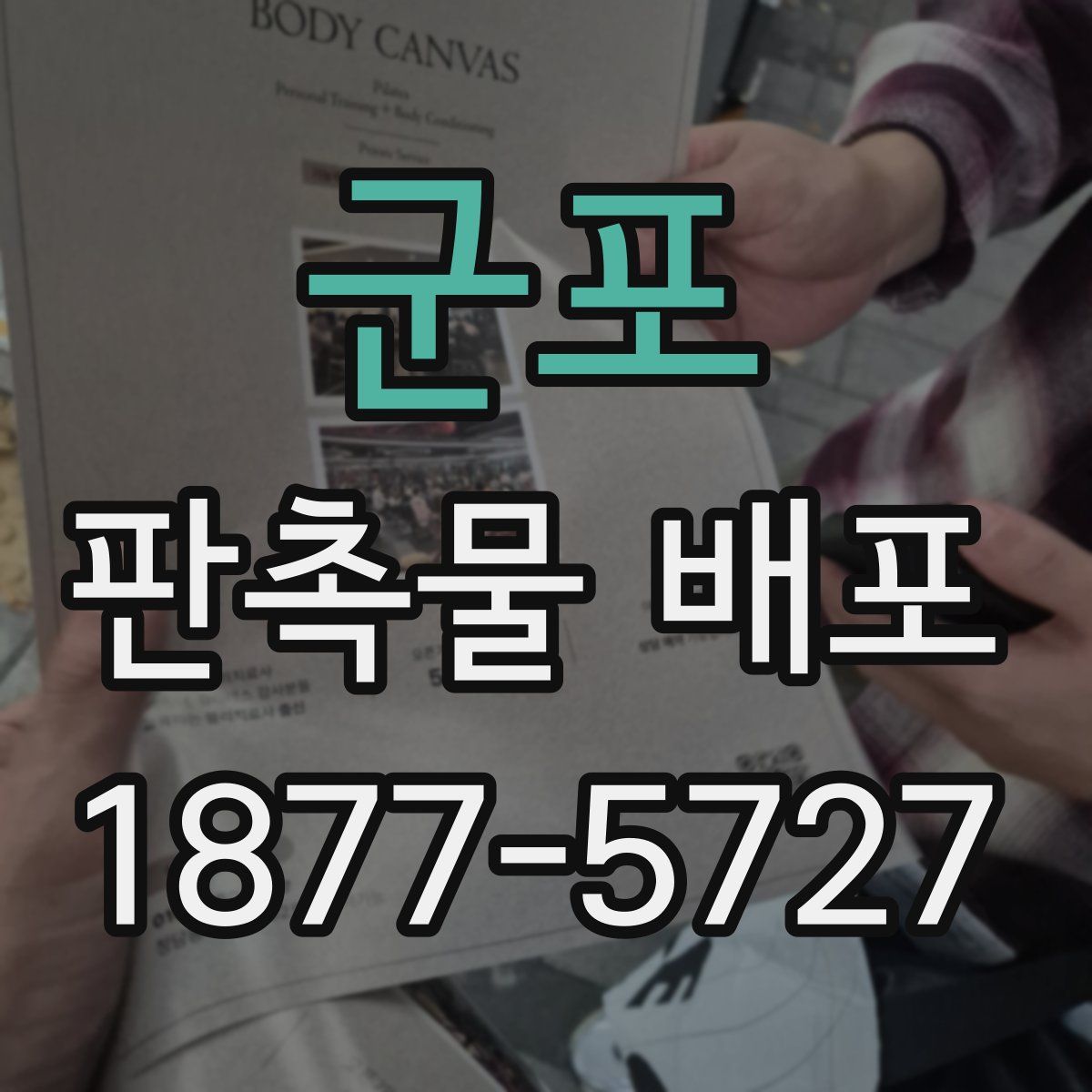 군포 판촉물 배포