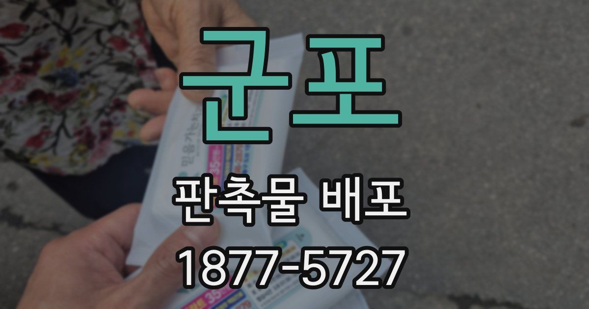 군포 판촉물 배포