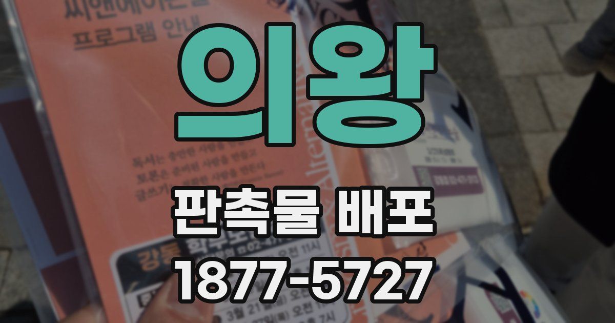 의왕 판촉물 배포