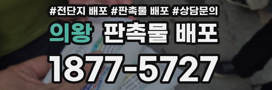 의왕 판촉물 배포