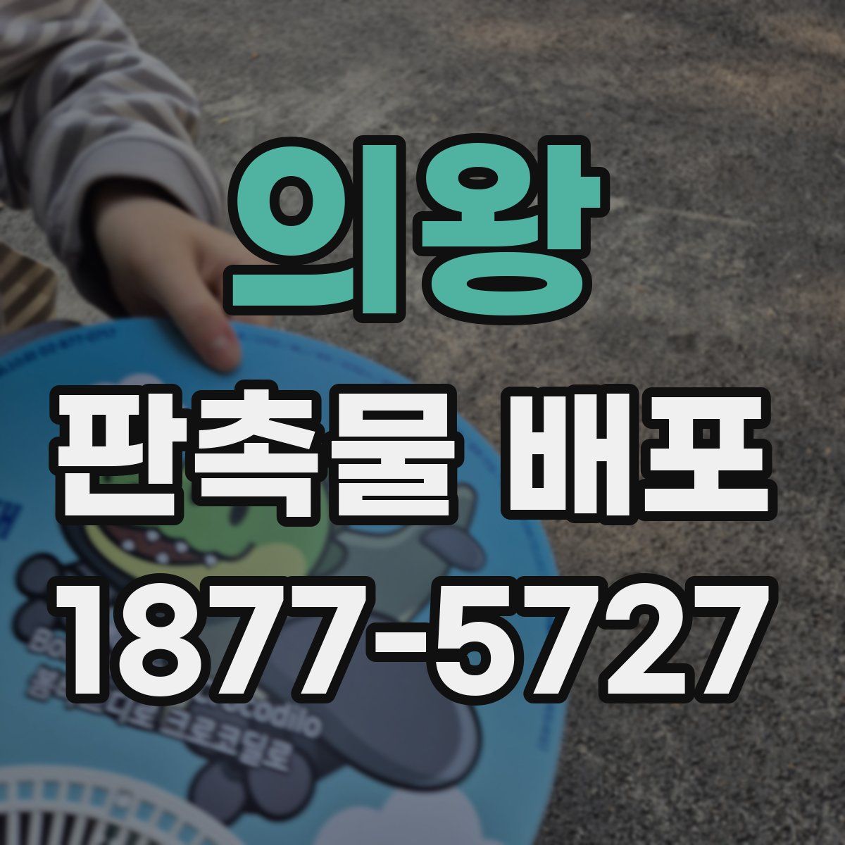 의왕 판촉물 배포
