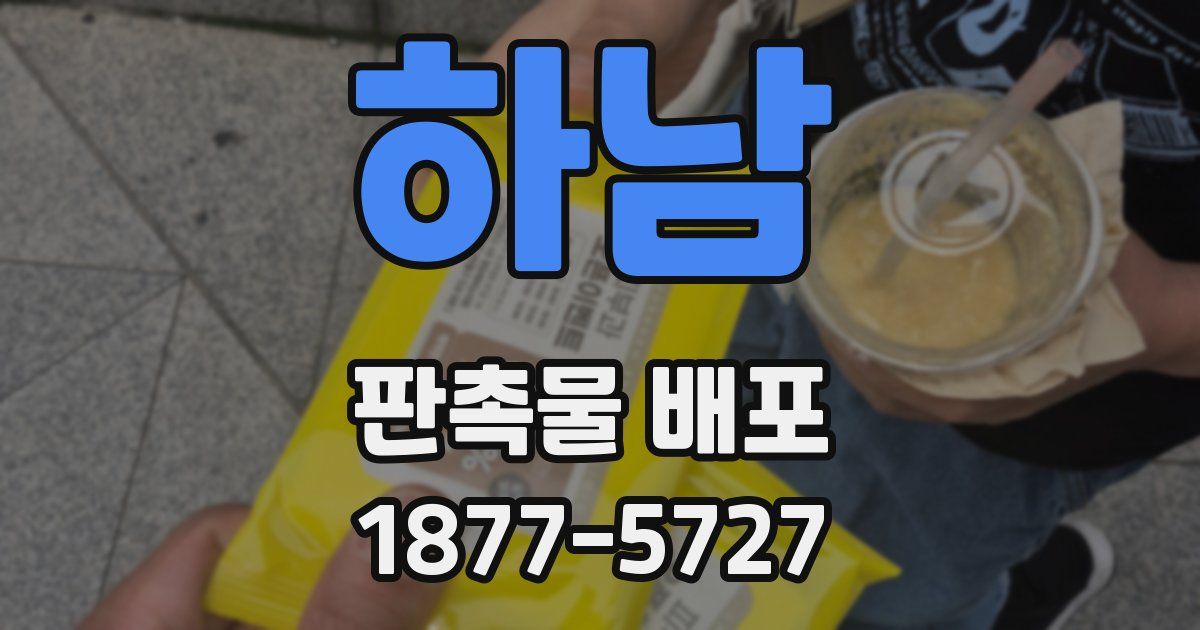 하남 판촉물 배포