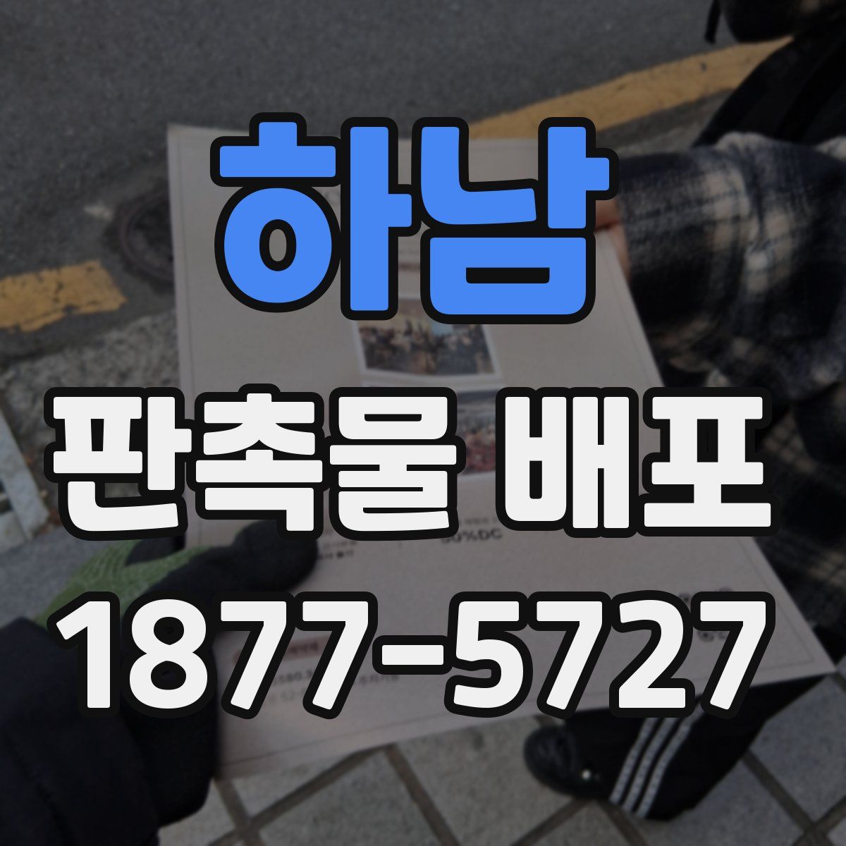 하남 판촉물 배포