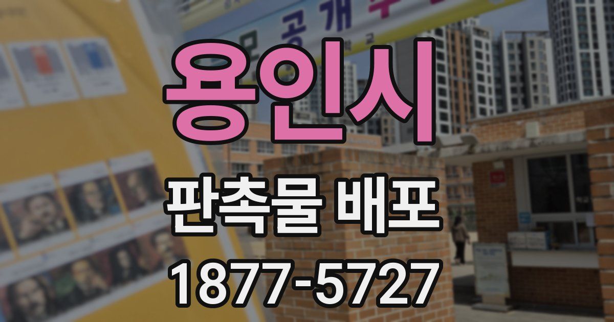 용인시 판촉물 배포