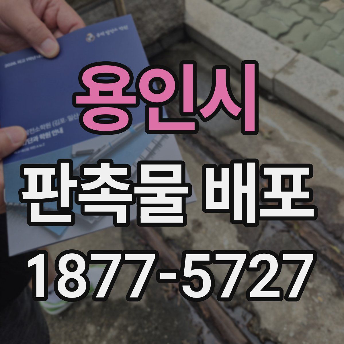 용인시 판촉물 배포