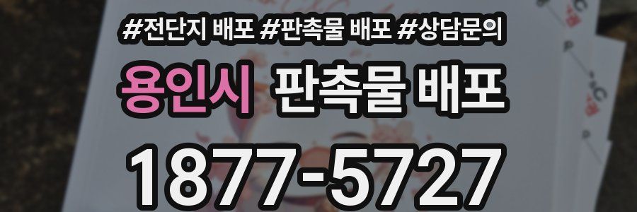 용인시 판촉물 배포