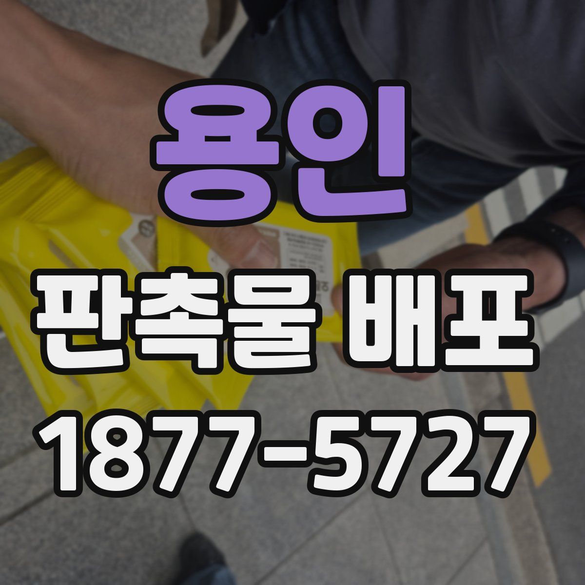 용인 판촉물 배포