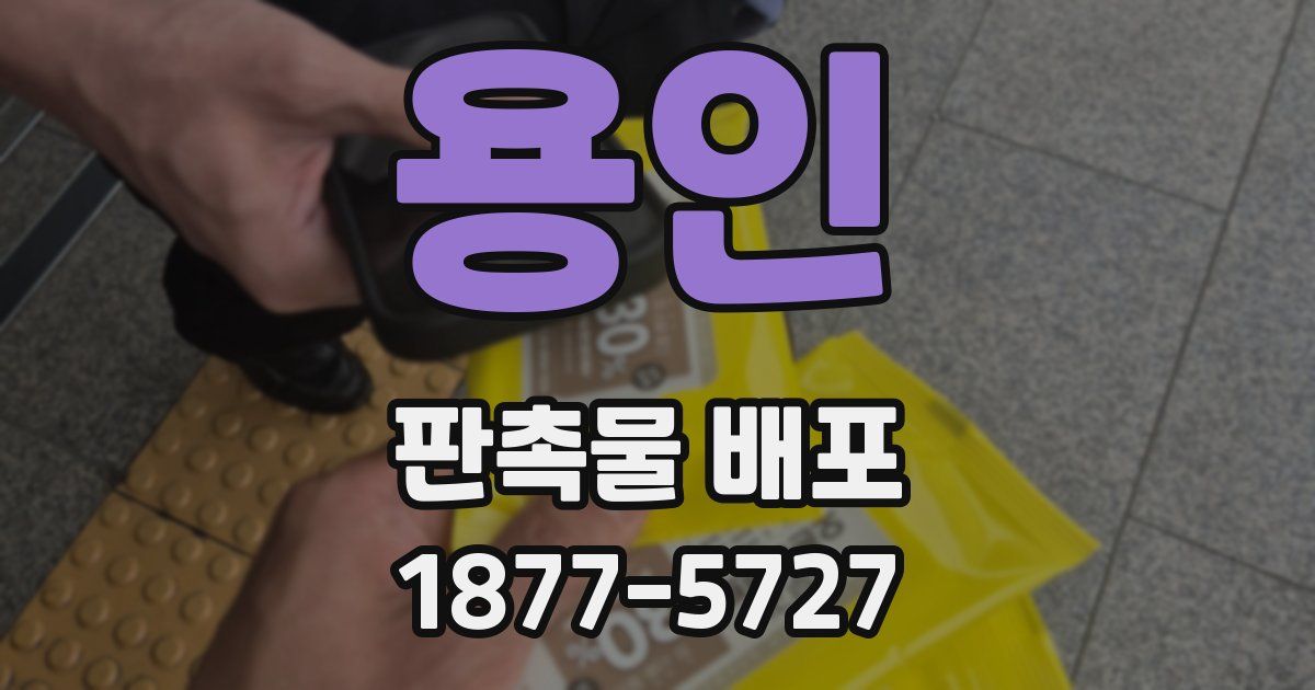 용인 판촉물 배포