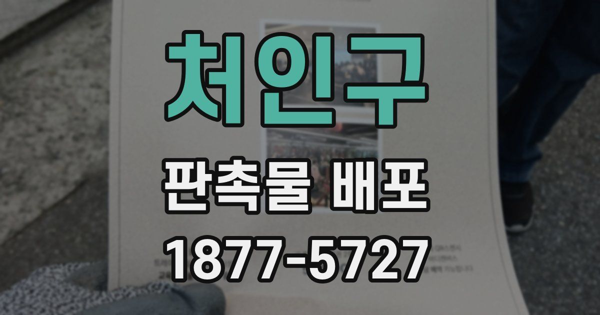 처인구 판촉물 배포