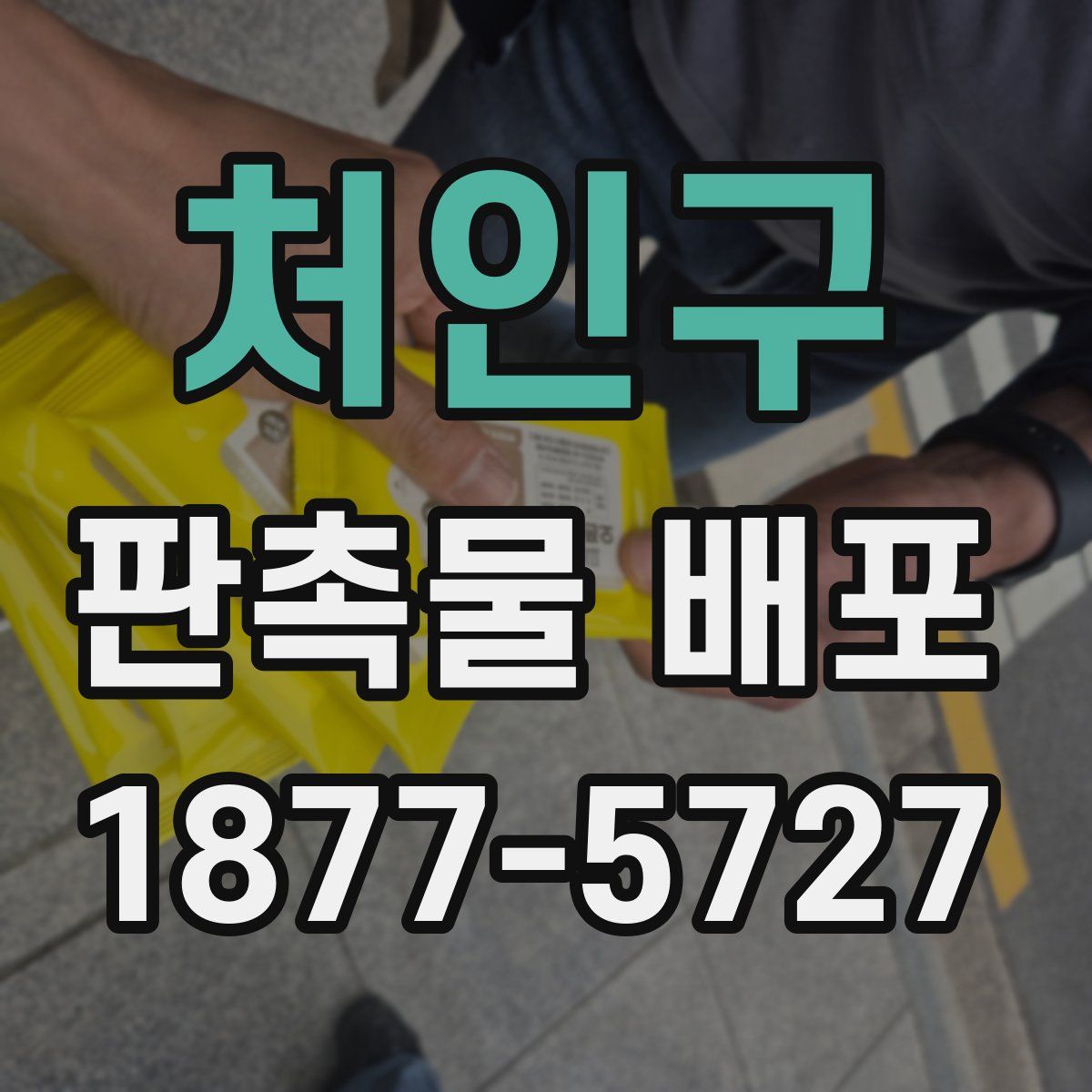 처인구 판촉물 배포