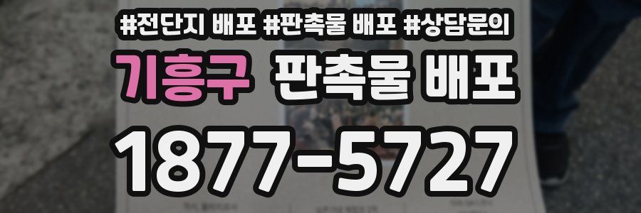 기흥구 판촉물 배포