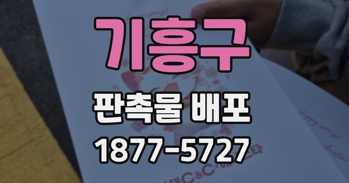 기흥구 판촉물 배포