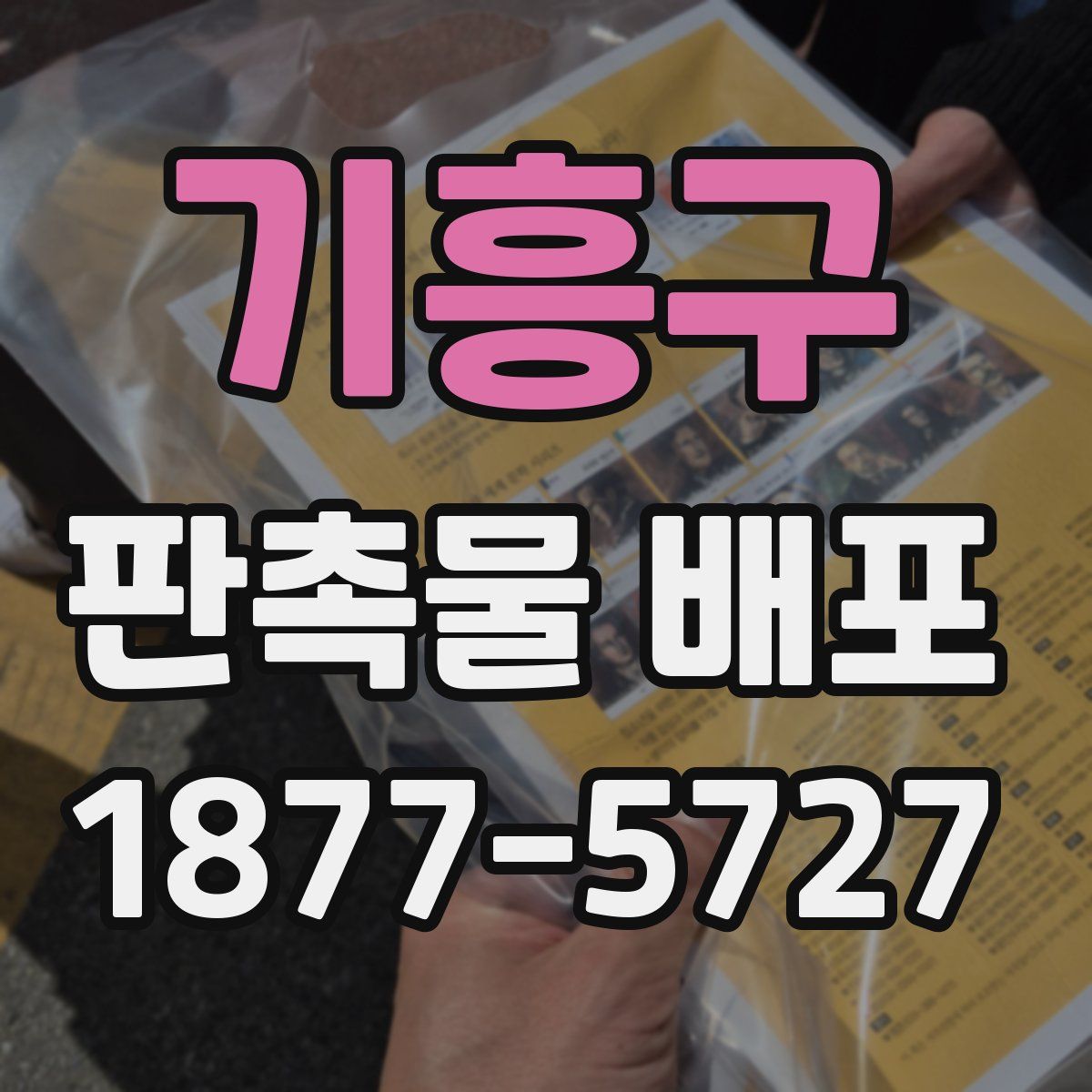 기흥구 판촉물 배포