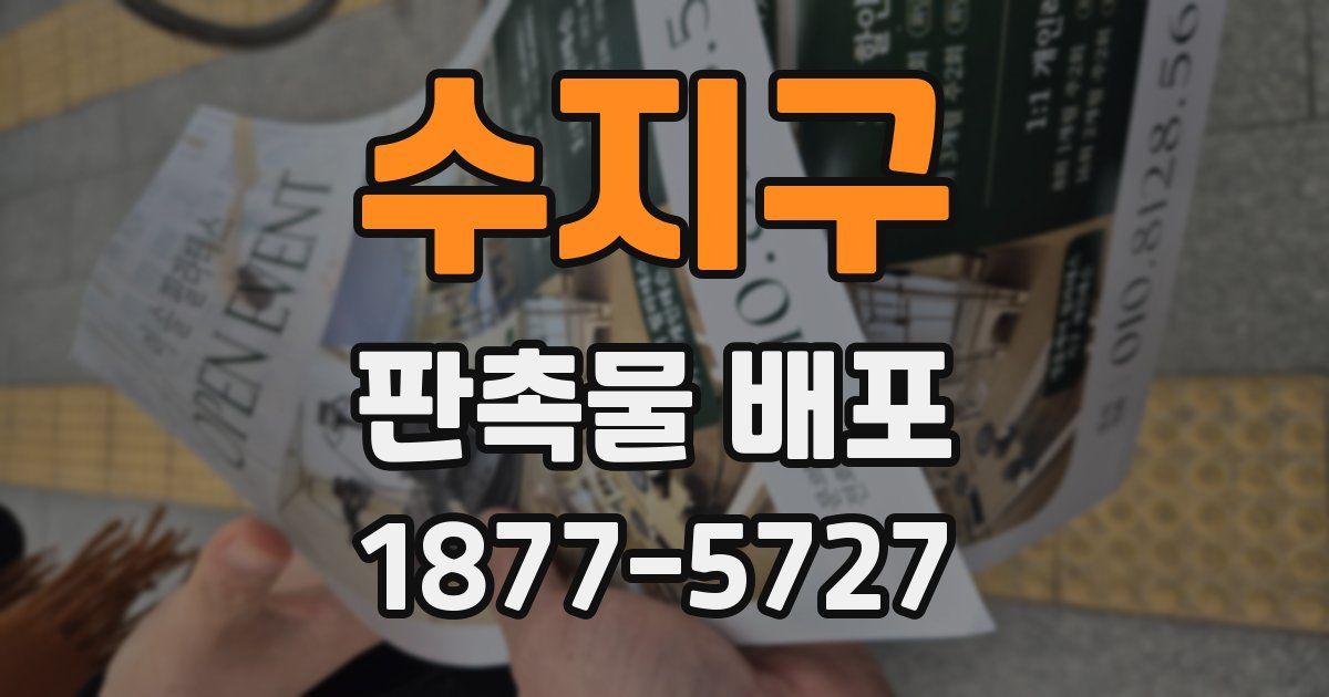수지구 판촉물 배포