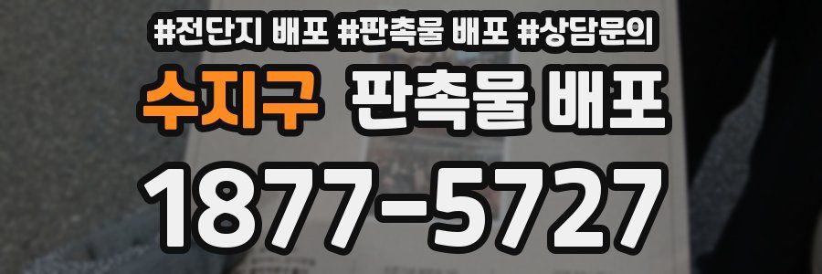 수지구 판촉물 배포