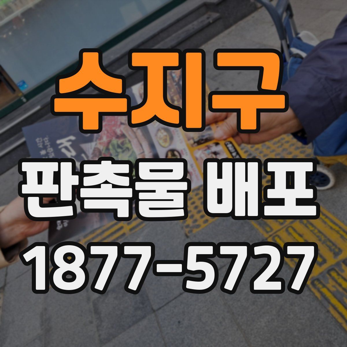 수지구 판촉물 배포