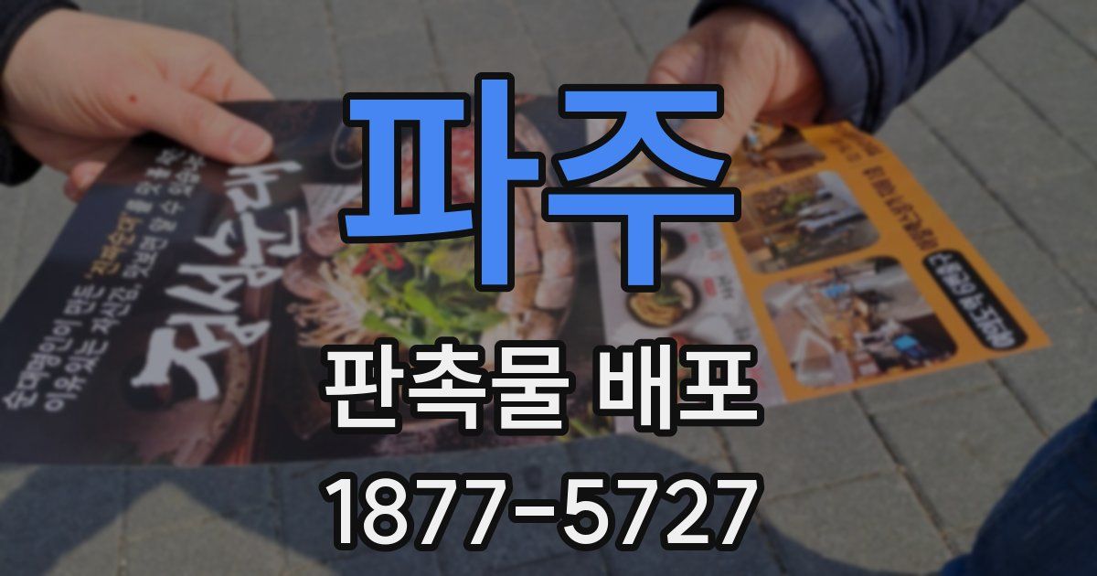 파주 판촉물 배포