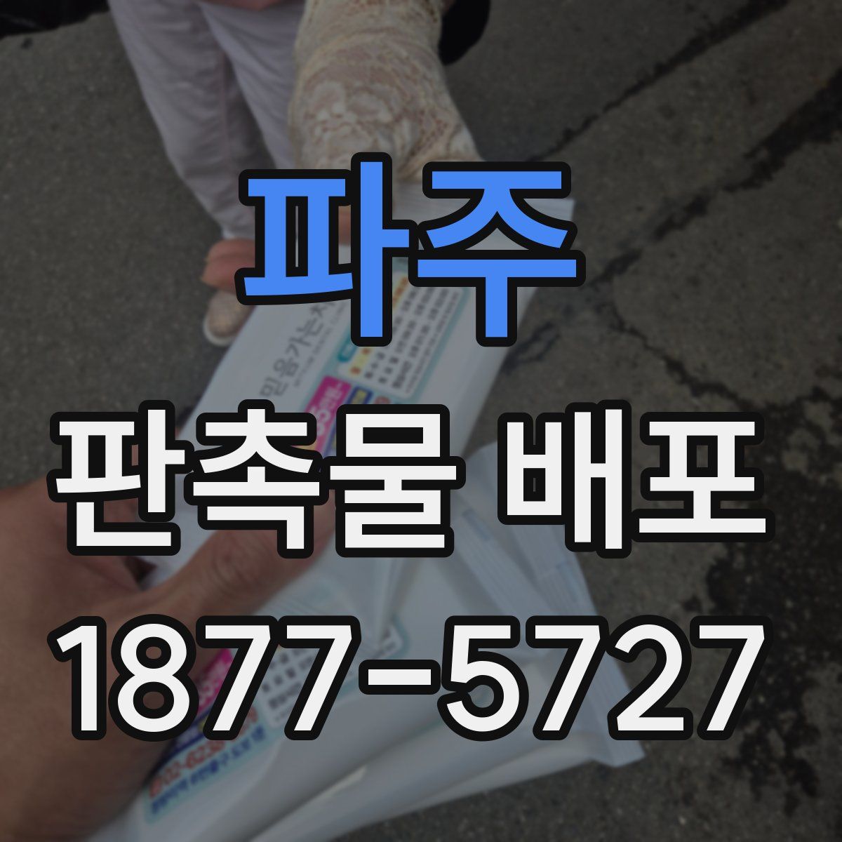 파주 판촉물 배포