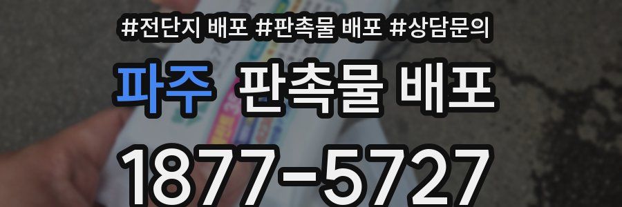 파주 판촉물 배포